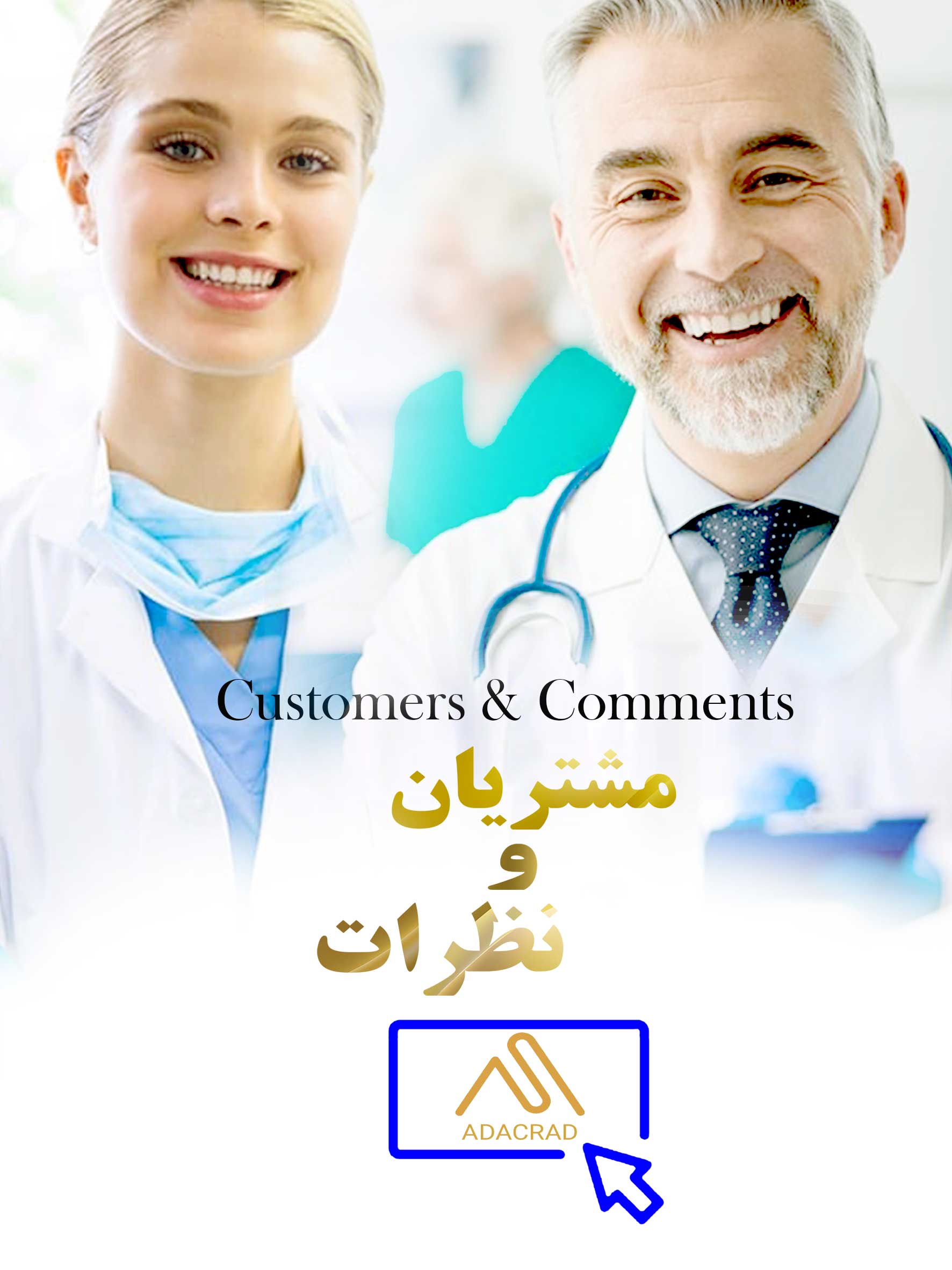 مشتریان و نظرات